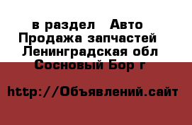  в раздел : Авто » Продажа запчастей . Ленинградская обл.,Сосновый Бор г.